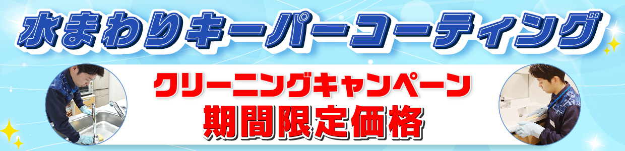 キーパーコーティング期間限定価格 9/30まで