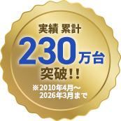 実績累計230万台突破！！