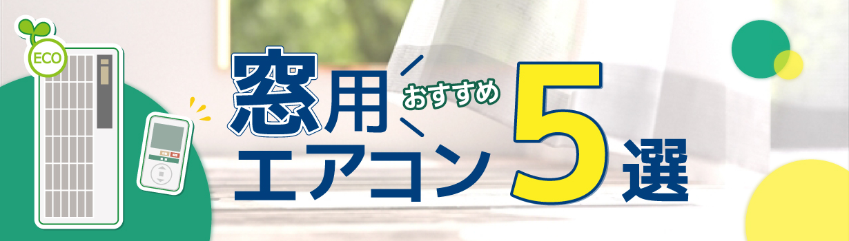 最新の窓用エアコンをおすすめします！