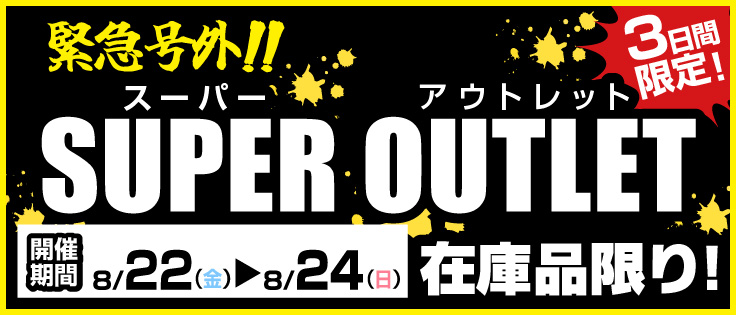 緊急号外！！スーパーアウトレットセール
