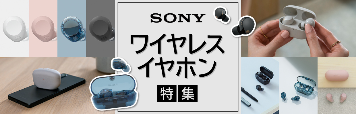 SONY ワイヤレスイヤホン特集
