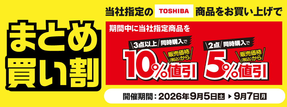TOSHIBA商品まとめ買い割！