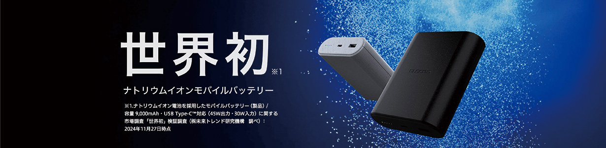 世界初ナトリウムモバイルバッテリー