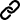 リンクアイコン