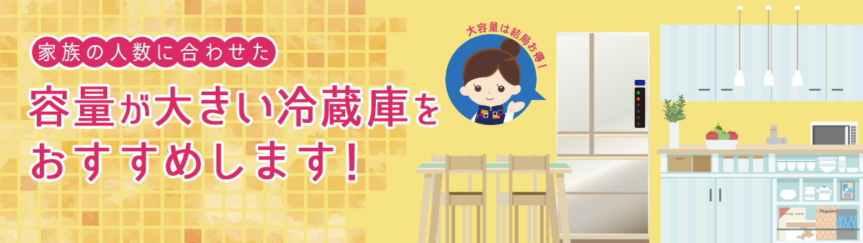 家族の人数に合わせた 容量が大きい冷蔵庫をおすすめします! 冷蔵庫おすすめランキング25選はこちらから