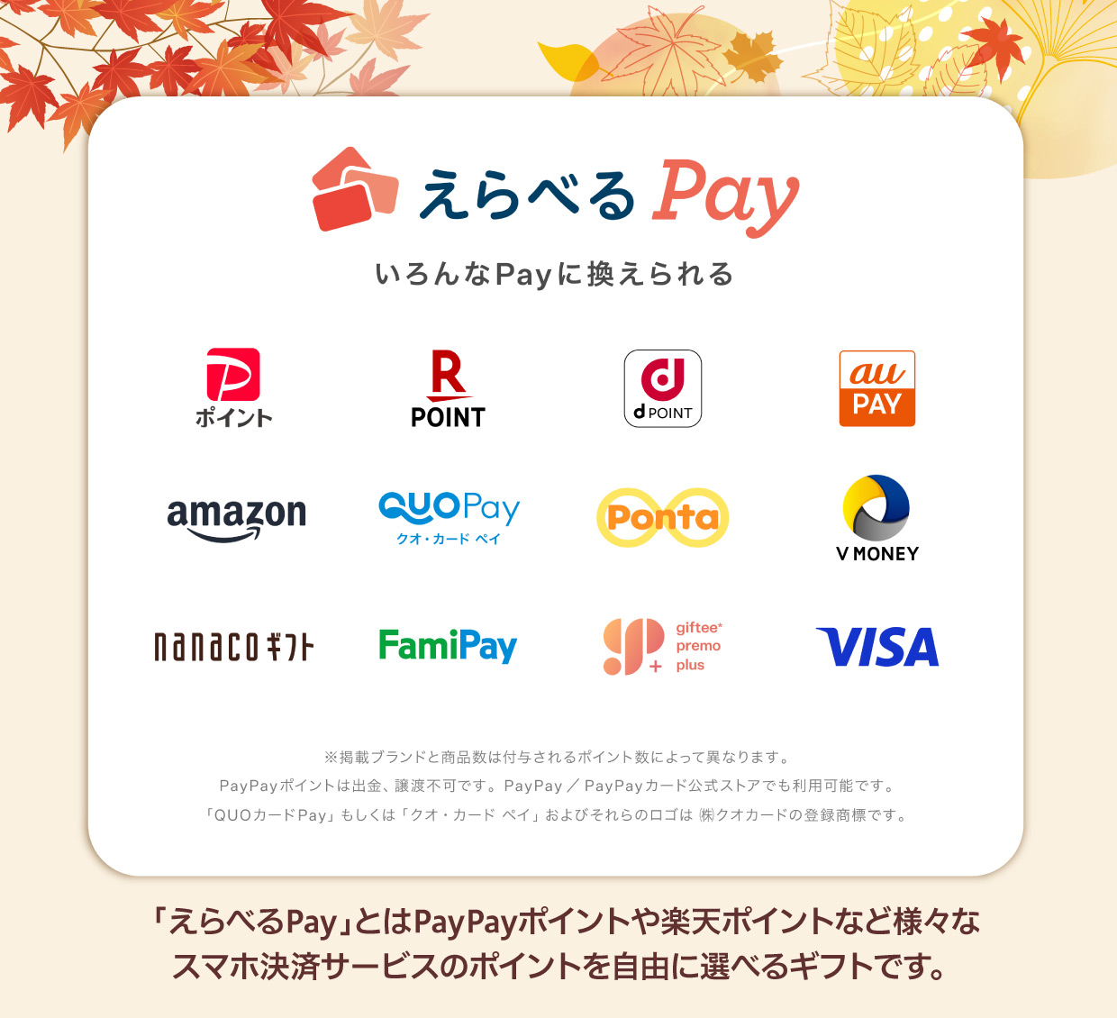 「えらべるpay」とはPayPayポイントや楽天ポイントなど様々なスマホ決済サービスのポイントを自由に選べるギフトです。