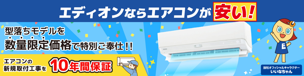 エディオンならエアコンが安い 型落ちモデルを数量限定価格で特別ご奉仕