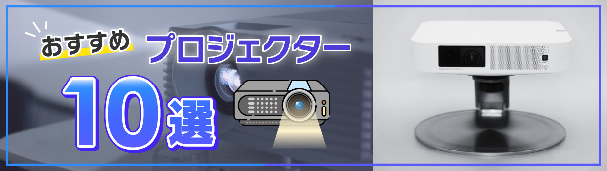 おすすめプロジェクター10選