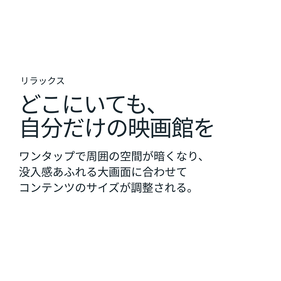 リラックス どこにいても、自分だけの映画館を