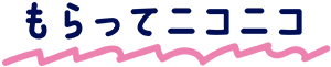 もらってニコニコ