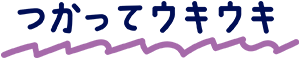 つかってウキウキ