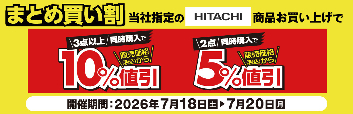 日立商品をまとめて買ってお得!!