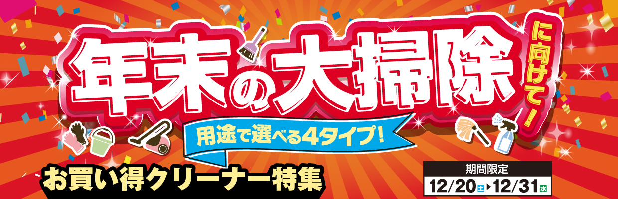 年末の大掃除に向けて！用途で選べる4タイプ お買い得クリーナー特集　12月31日まで