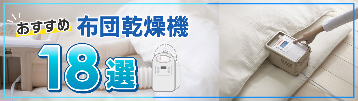 最新の布団乾燥機をおすすめします。