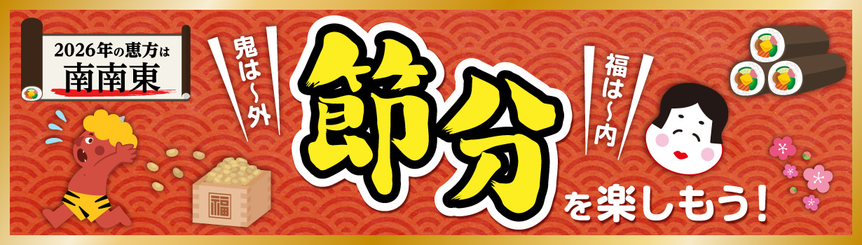 節分を楽しもう！