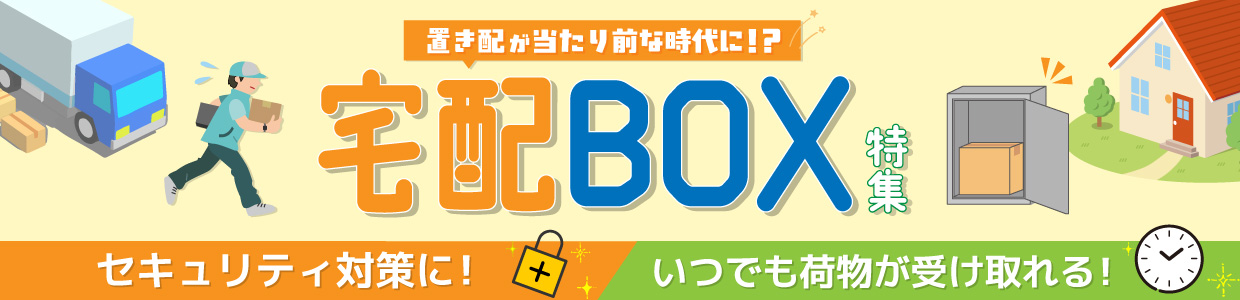 置き配が当たり前な時代に！？ 宅配BOX特集