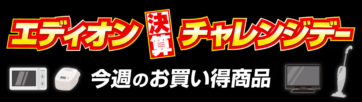 エディオンの決算チャレンジデー