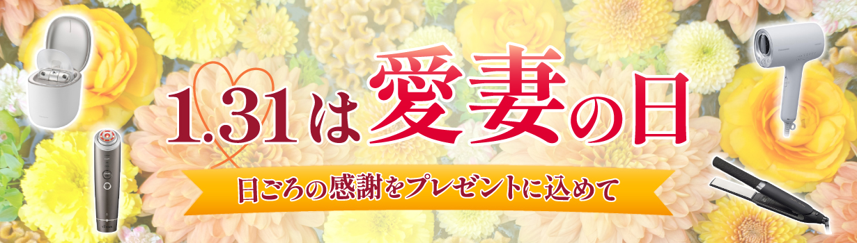 愛妻の日