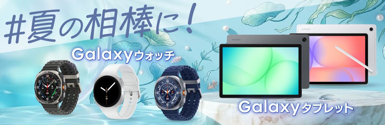 おススメ! Galaxyウォッチ Galaxyタブレット