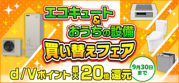 エコキュート&おうちの設備買い替えフェア d/Vポイント最大20倍還元