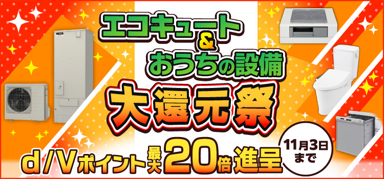 エコキュート＆おうちの整備 大還元祭