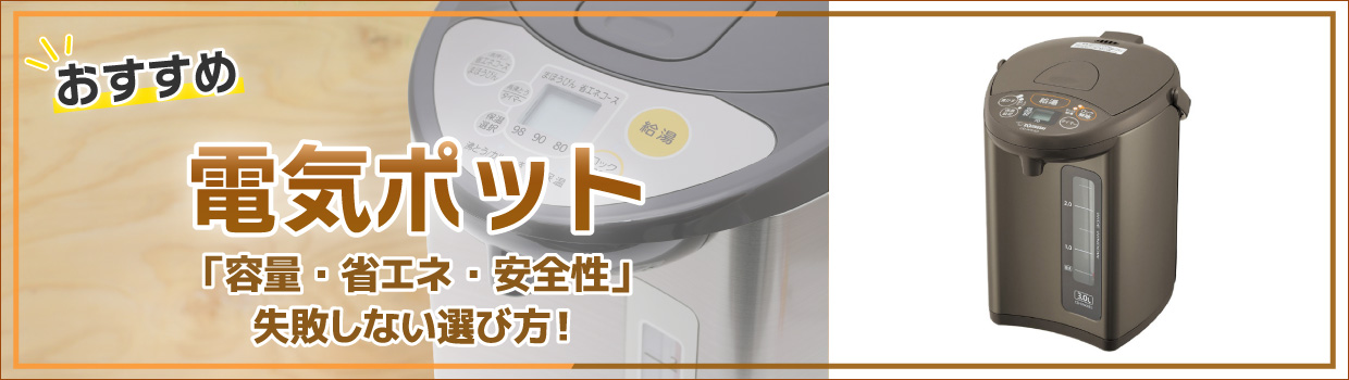 おすすめ 電気ポット 「容量・省エネ・安全性」 失敗しない選び方！