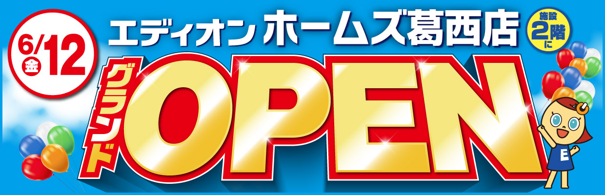 エディオン ホームズ葛西店 6/12(金) グランドOPEN
