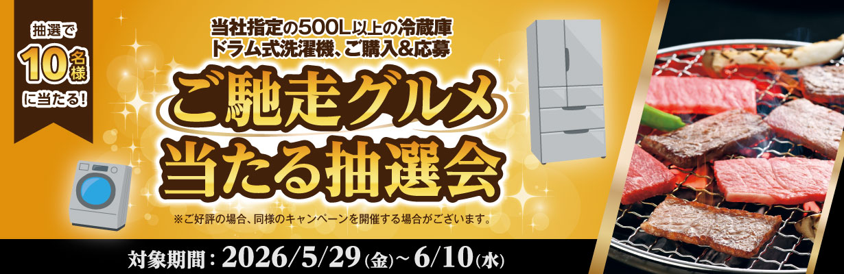 ご当地グルメ当たる抽選会 対象期間：2026/5/29(金)～6/10(水)