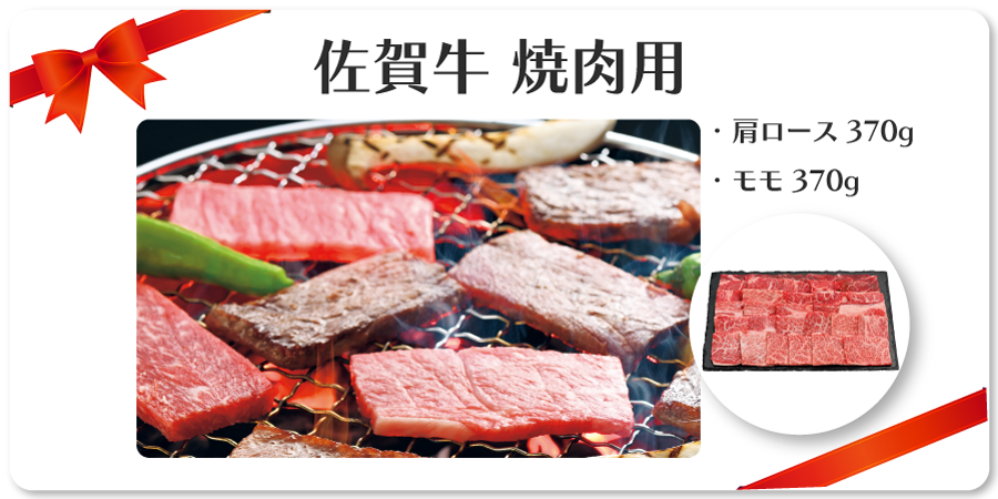 佐賀牛 焼肉用