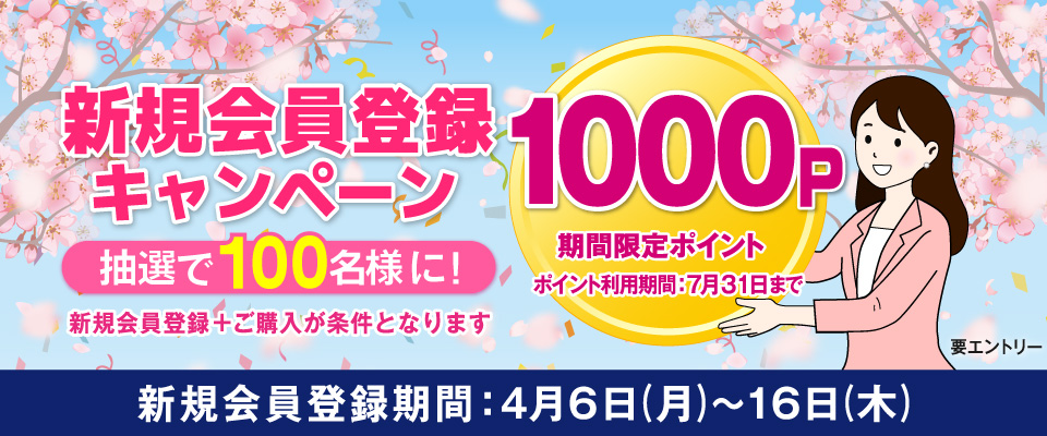 新規会員登録キャンペーン 抽選で100名様に! 新規会員登録期間：4/6(月)～4/16(木)