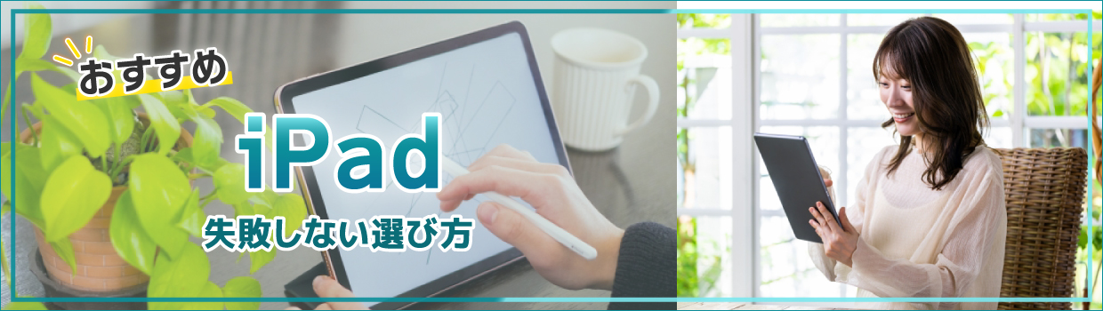 おすすめipad|失敗しない選び方