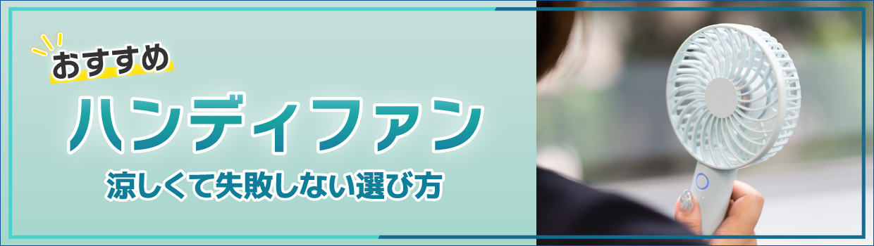 【2026年】ハンディファンおすすめ30選！涼しくて失敗しない選び方