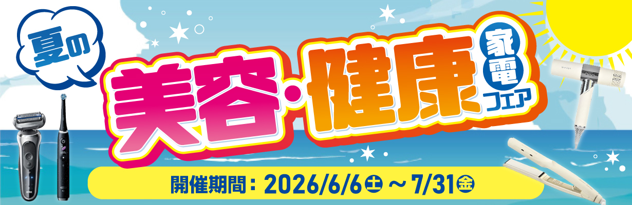 夏の美容・健康家電フェア