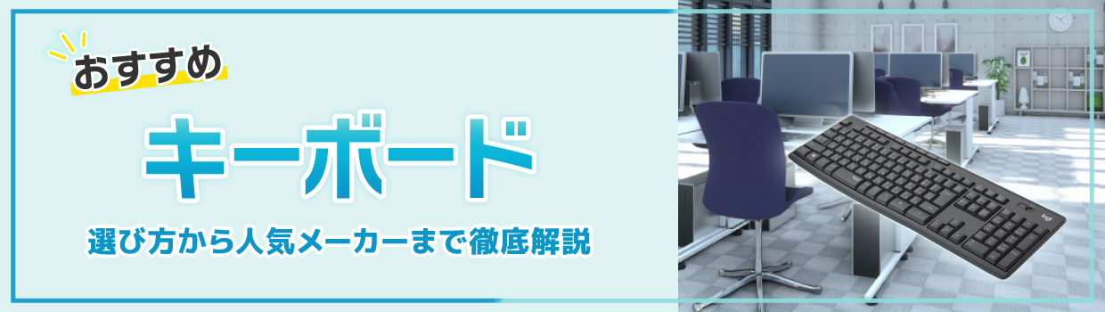 キーボードおすすめ20選！選び方から人気メーカーまで徹底解説