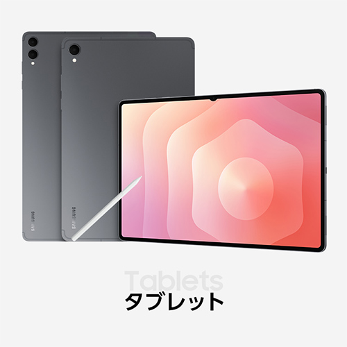タブレット