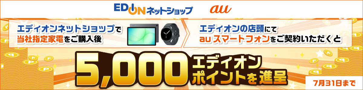 KDDI商品+店頭auスマホ契約で5000ポイント進呈