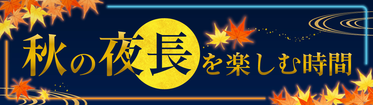 秋の夜長を楽しむ時間