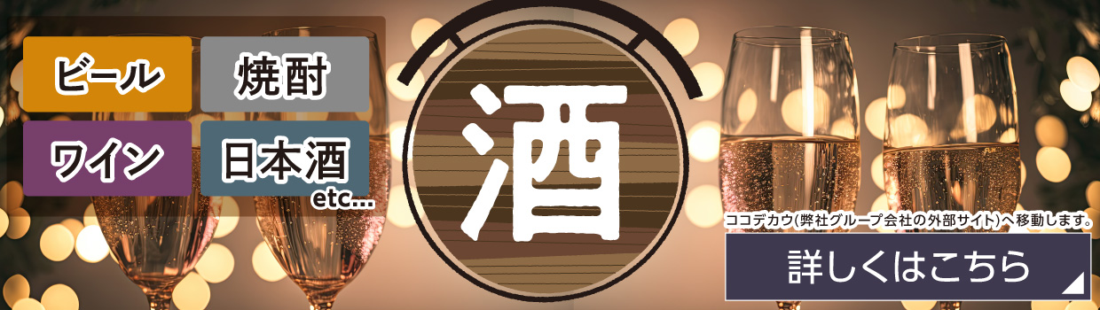 酒 ココデカウ 詳しくはこちら