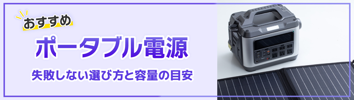 おすすめポータブル電源「失敗しない選び方」と容量の目安