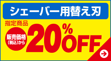 シェーバー用替え刃