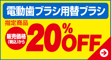 電動歯ブラシ用替ブラシ