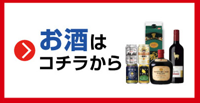 お酒はこちらから