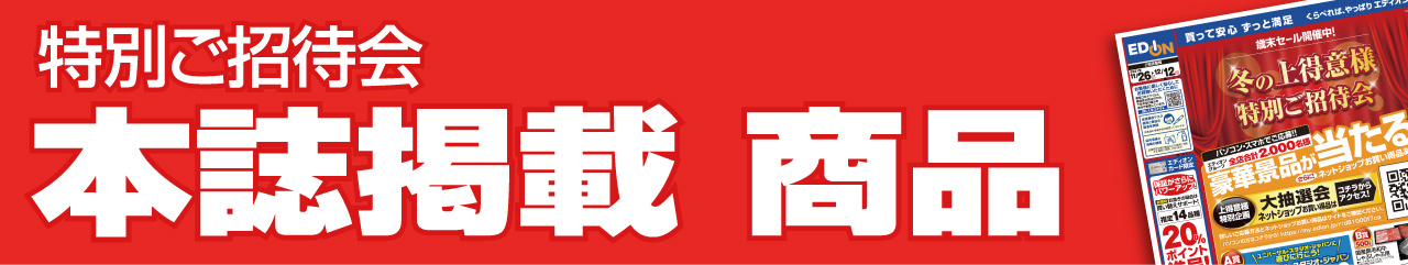 『特別ご招待会』本誌掲載 商品