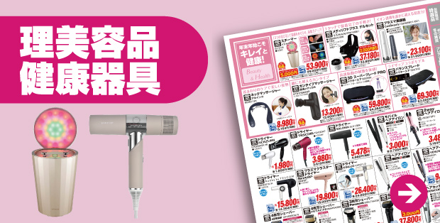 理美容品・健康器具