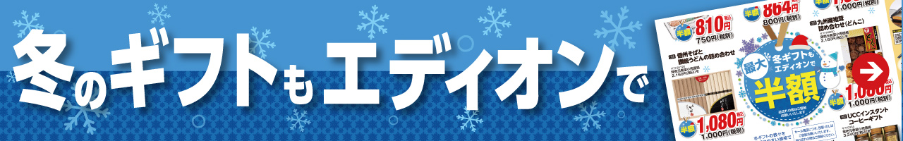 冬のギフトもエディオンで