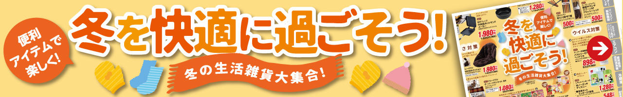 『冬を快適に過ごそう！』冬の生活雑貨大集合！