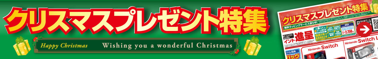 クリスマスプレゼント特集