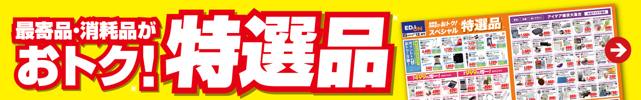 最寄品・消耗品がおトク！『特選品』