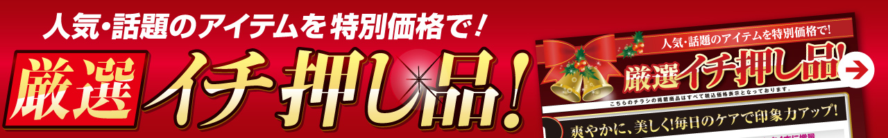 人気・話題のアイテムを特別価格で！『厳選イチ押し品！』