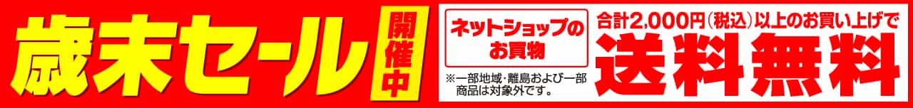 「歳末セール開催中」ネットショップのお買物合計2,000円（税込）以上のお買い上げで送料無料